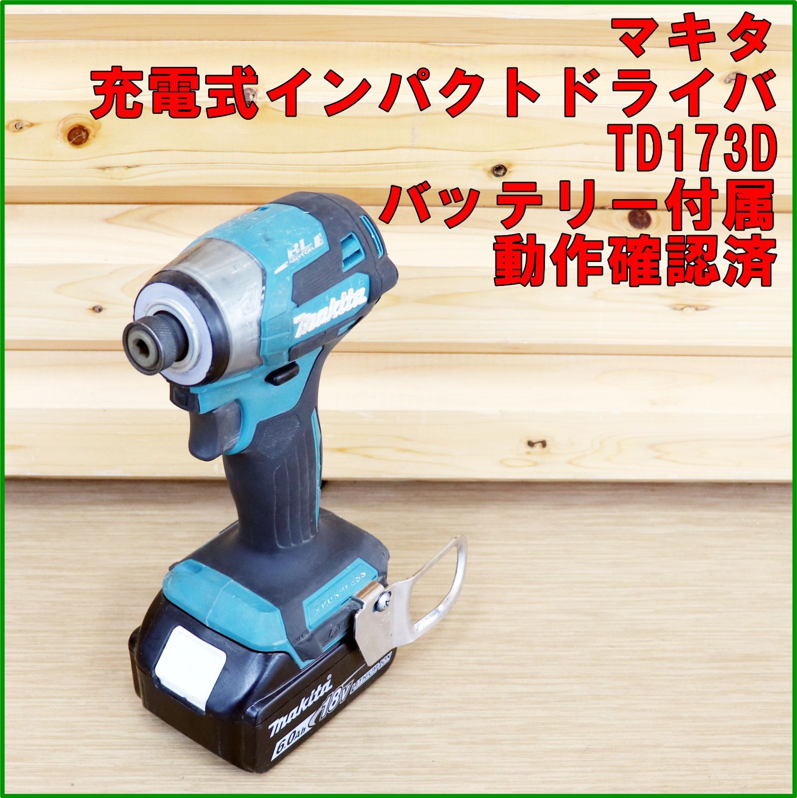新潟発 マキタ 充電式インパクトドライバ TD 173 D 18 V バッテリー付属 工具 穴あけ ネジ締め 建築 建設 DIY makita