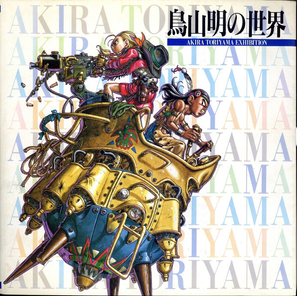 集英社 鳥山明 鳥山明の世界1995年版 - メルカリ