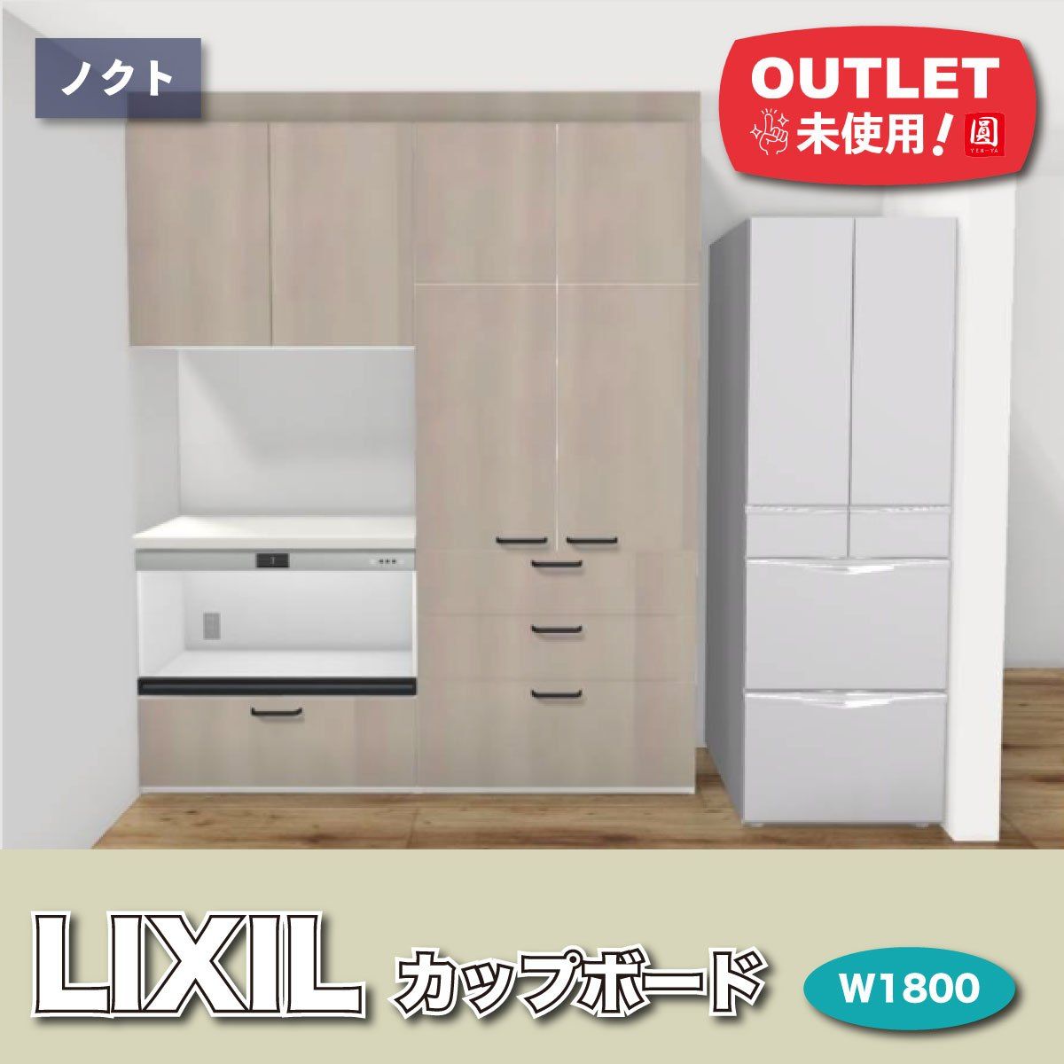 引取り LIXIL システムキッチン ノクト カップボード W 1800 アウトレット品