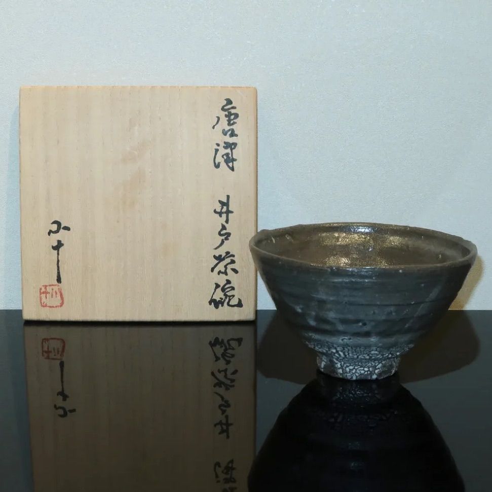 茶道具】西岡小十 唐津井戸形茶碗 唐津焼 古唐津写 - メルカリ
