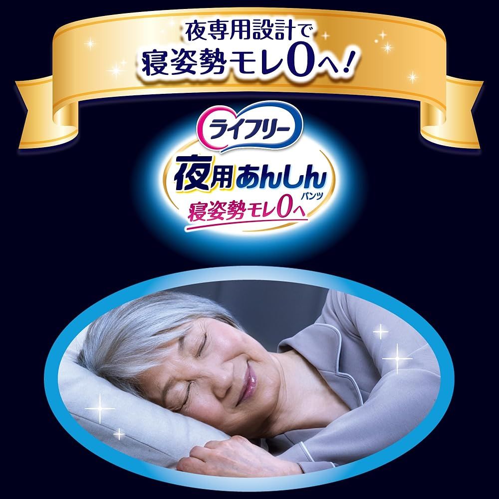 ライフリー テレビCM放映商品 大人用おむつ 夜用あんしんパンツ Mサイズ × 7回吸収 歩ける方 立てる方 座れる方