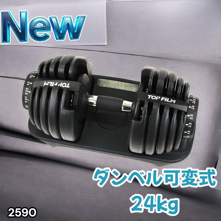 2590 ダンベル 可変式 24kg ブラック 1個 単品 多機能 2秒で重量変化