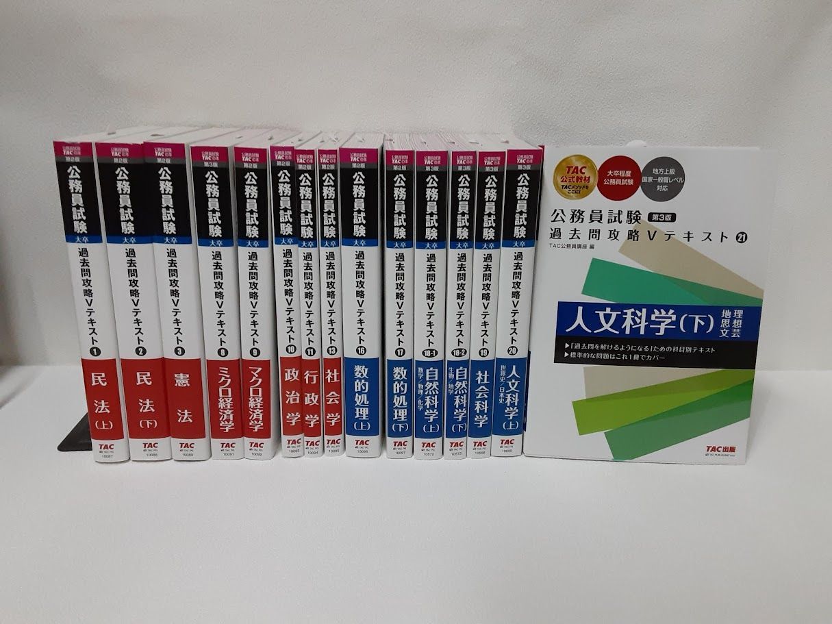 公務員試験 過去問攻略Vテキスト 15点セット 状態：非良 【公式通販】