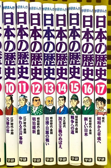 【超美品】学習まんが 日本の歴史 1-17巻セット 超美品】学習まんが 日本の歴史 1-17巻セット 漫画(日本の歴史