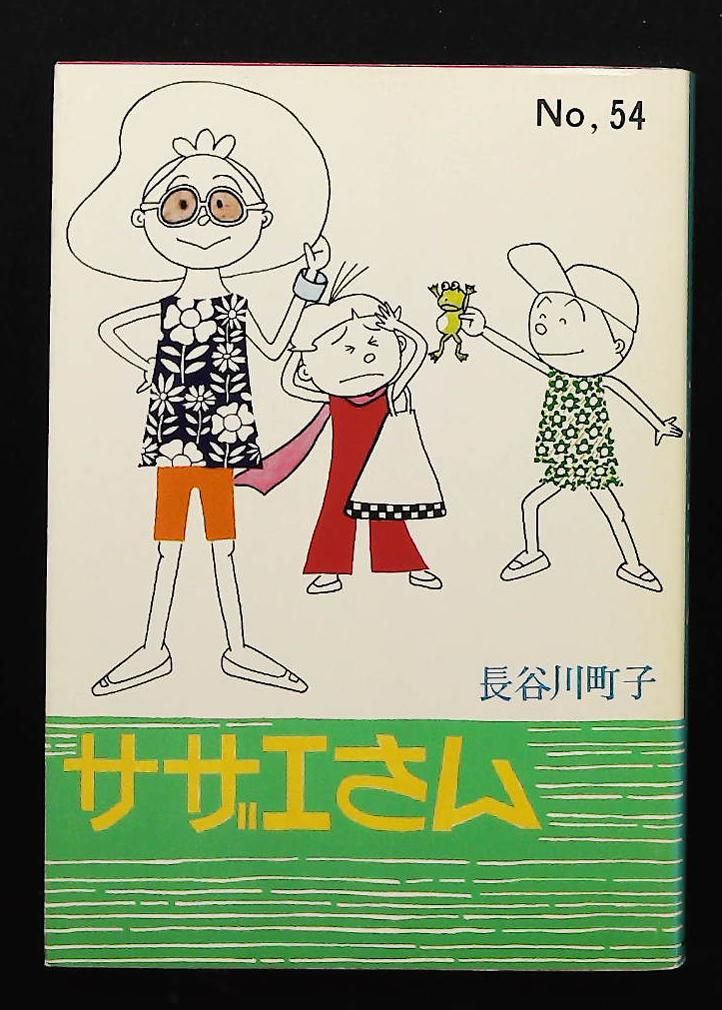 サザエさん 54巻 長谷川 町子 姉妹社 - メルカリ