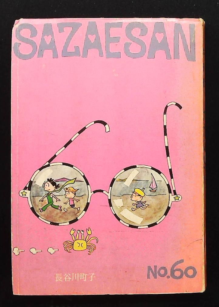 サザエさん 60巻 長谷川 町子 姉妹社 - メルカリ