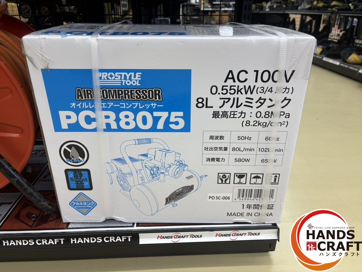 値下げしました！【未使用】プロスタイル PCR8075 コンプレッサ □【未使用】プロスタイル PCR8075 コンプレッサ 8L アルミタンク