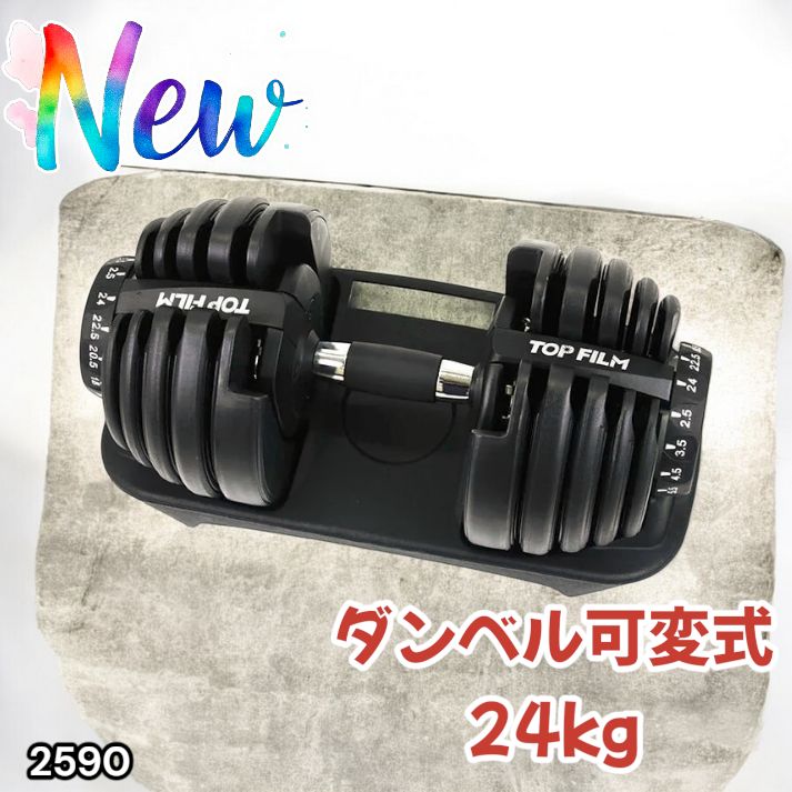 2590 ダンベル 可変式 24kg ブラック 1個 単品 多機能 2秒で重量変化