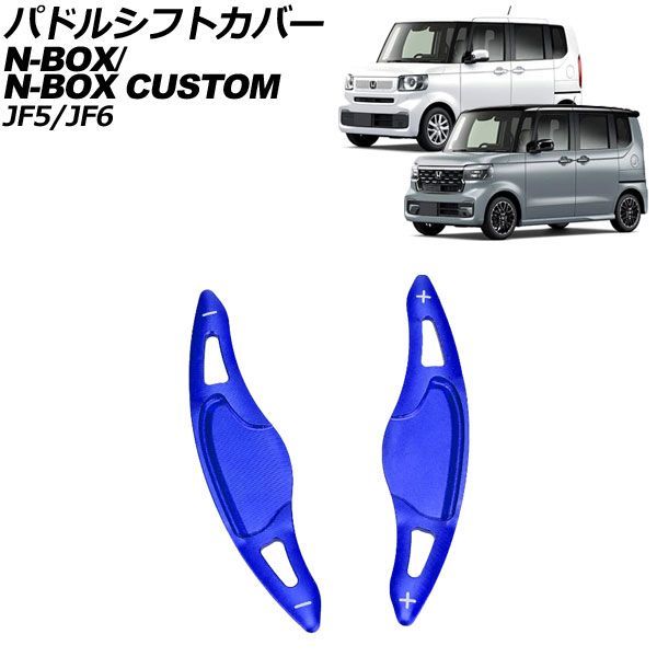 パドルシフトカバー ホンダ N-BOX/N-BOXカスタム JF5/JF6 2023年10月～ ブルー アルミ製 入数：1セット(2個) AP-IT3538-BL