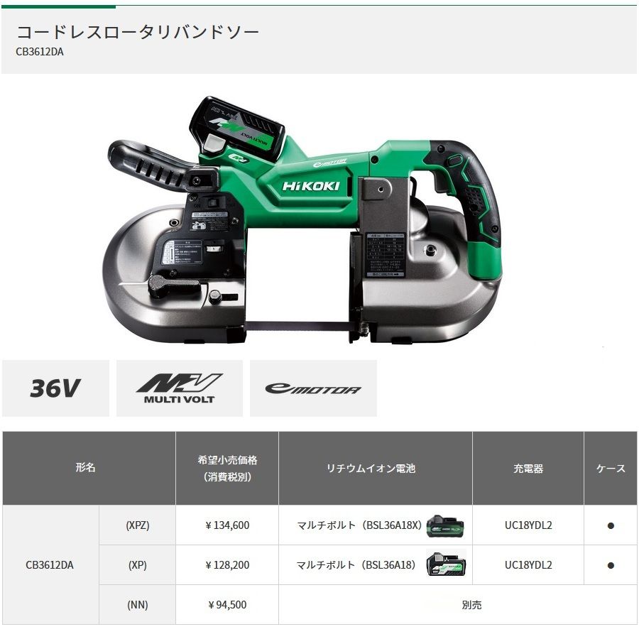 ハイコーキ コードレスロータリバンドソー XPZ DIY用具 マルチボルト 36 V 電池 充電器 ケース付