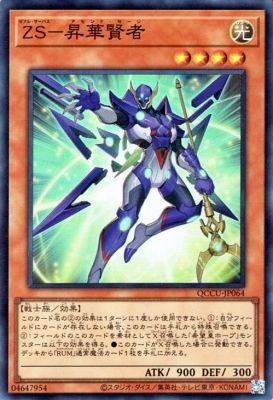中古】 遊戯王OCG デュエルモンスターズ ZS-昇華賢者 QCCU QCCU-JP064