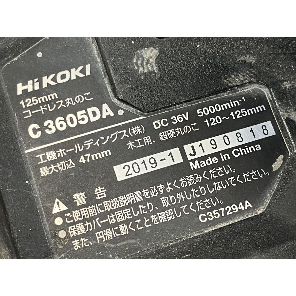  HIKOKI C 3605 DA 125 mm コードレス丸のこ 電動工具 糸ノコ 糸鋸盤 切断工具 切断機