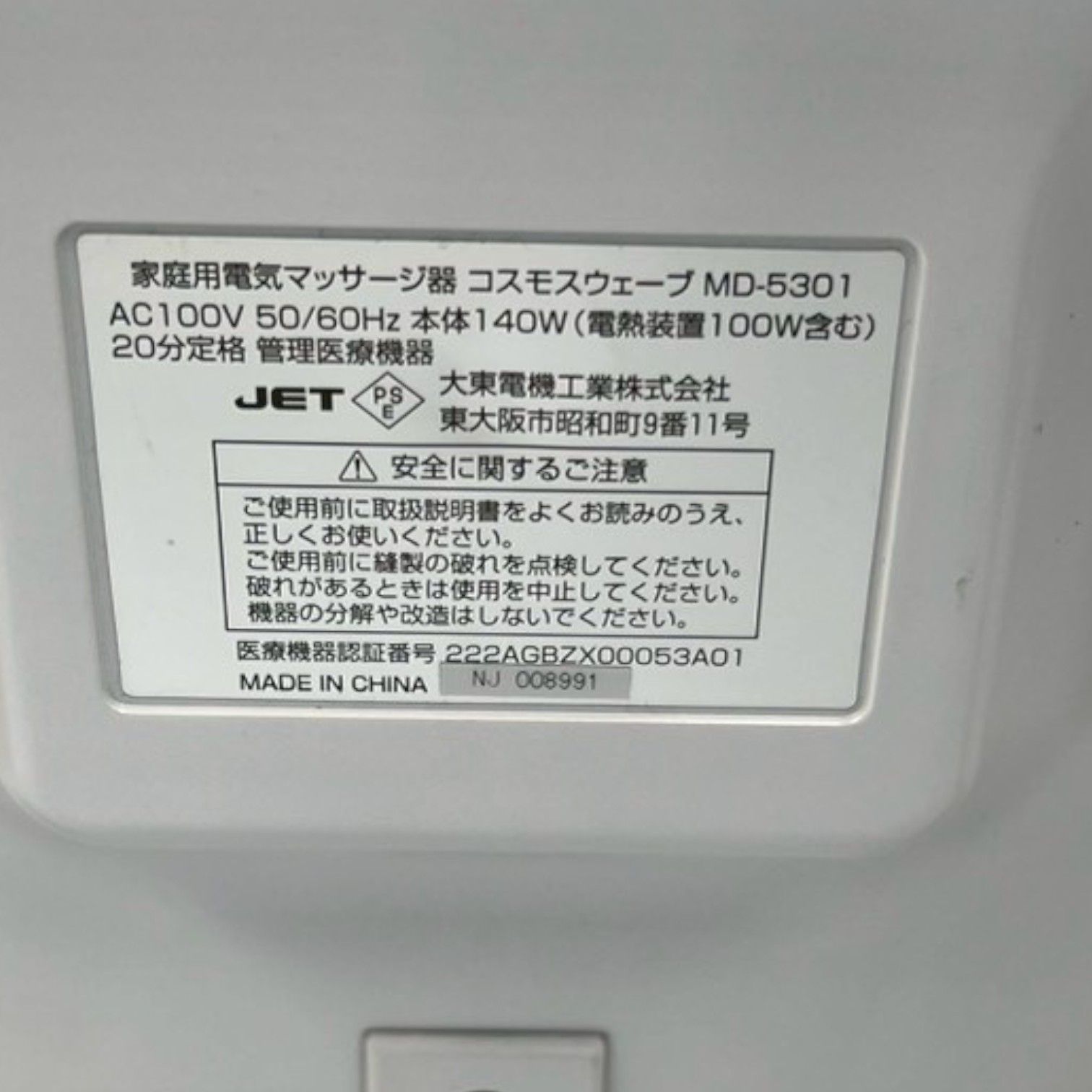 COSMOS wave MD-5301 家庭用 もみほぐし器 コスモスウェーブ E1DR0401 