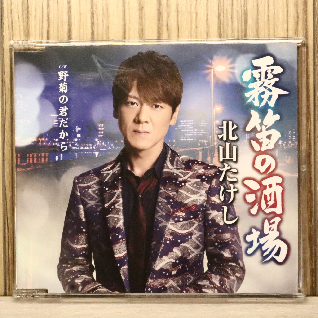 国内盤CD☆北山たけし/Takeshi Kitayama□ 霧笛の酒場 【TECA13720