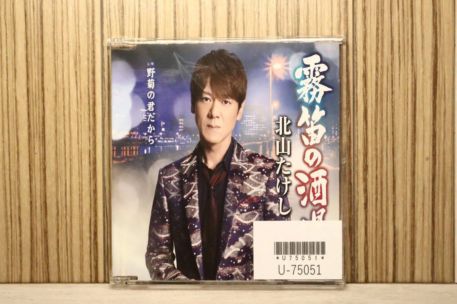 国内盤CD☆北山たけし/Takeshi Kitayama□ 霧笛の酒場 【TECA13720