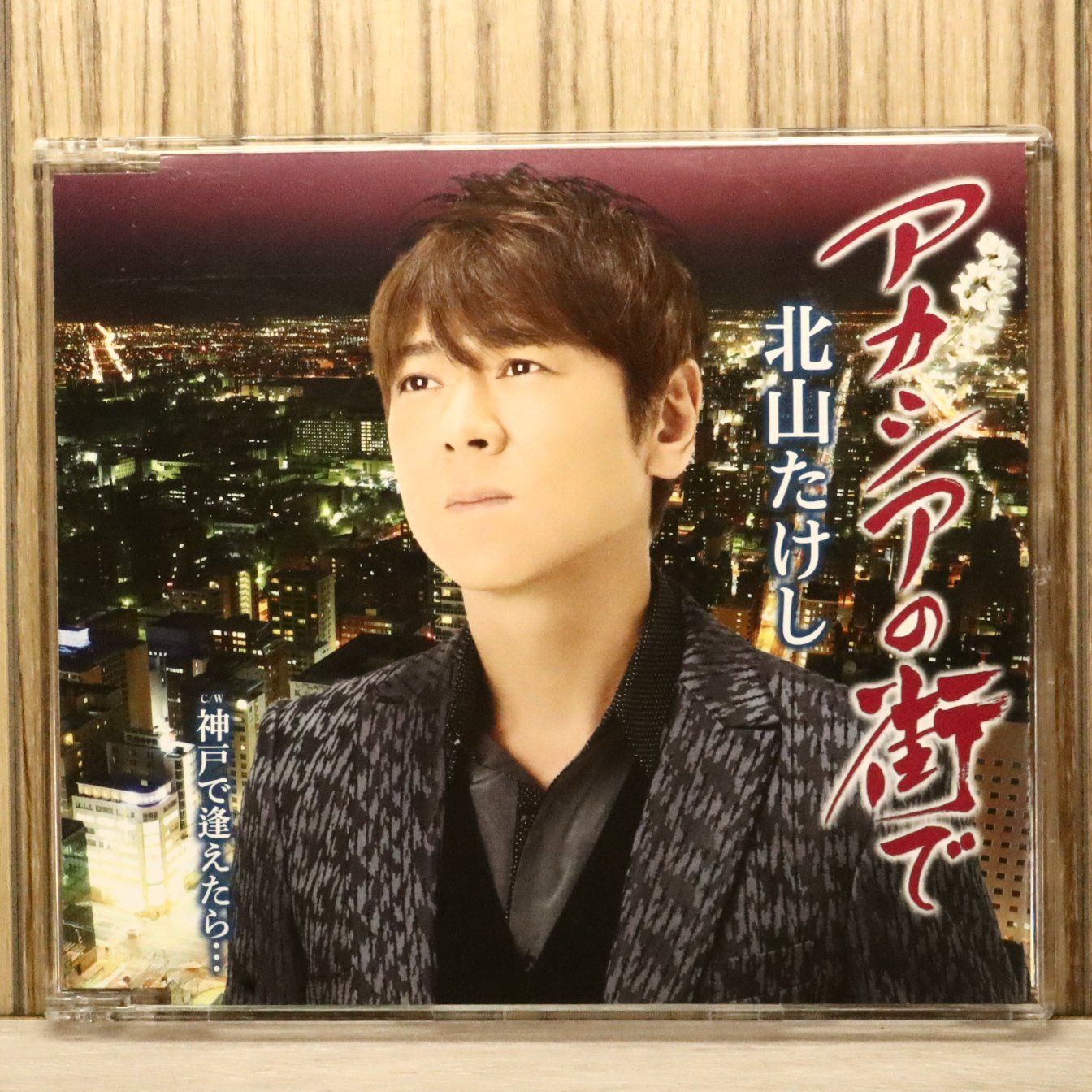 国内盤CD☆北山たけし/Takeshi Kitayama□ アカシヤの街で/神戸で逢え