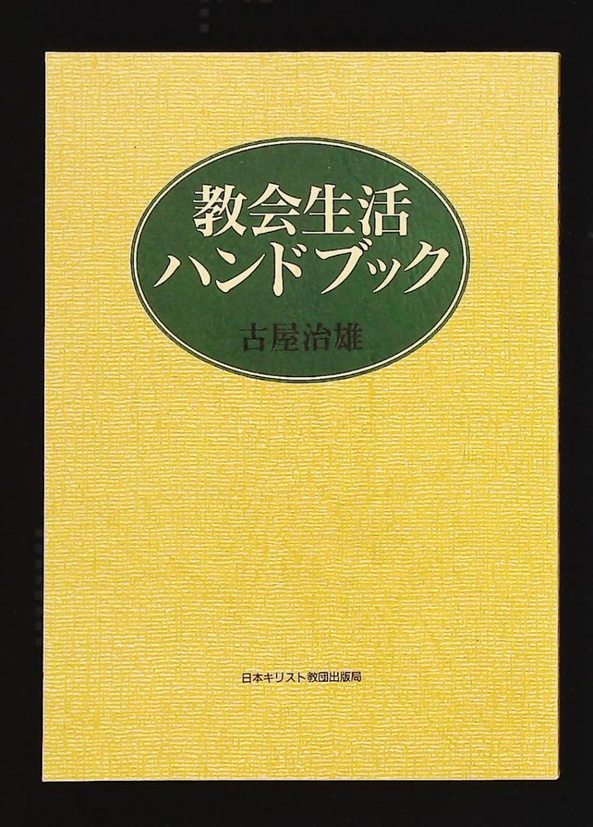 教会生活ハンドブック 古屋 治雄 日本基督教団出版局