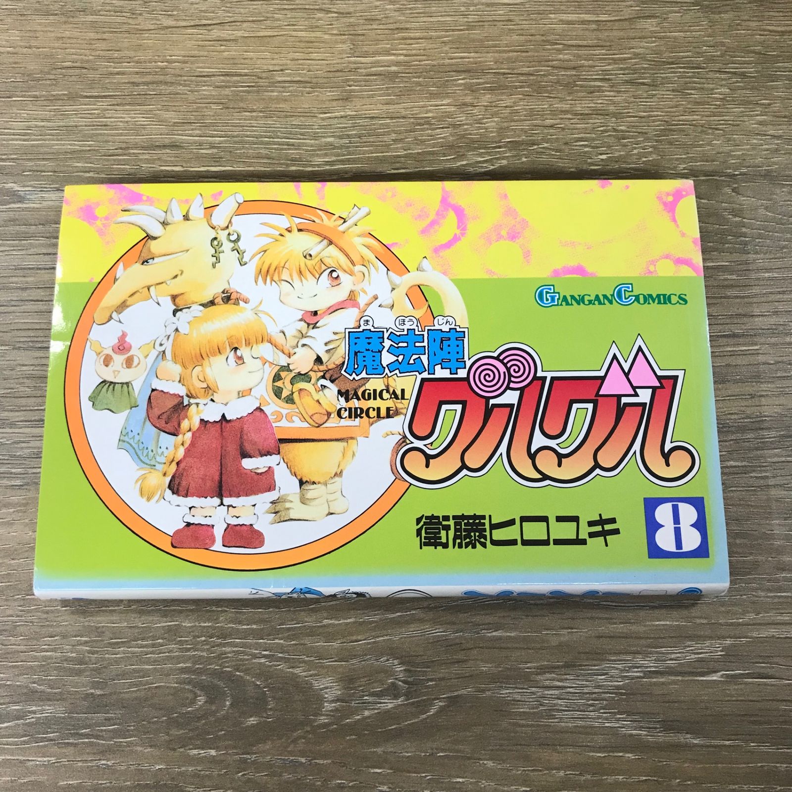 魔法陣グルグル 9巻/【作者】衛藤ヒロユキ/GF-0225049264-YP/GF53341