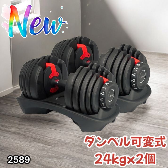 2589 ダンベル 可変式 24kg レッド 2個セット 総重量48kg 多機能 2秒で