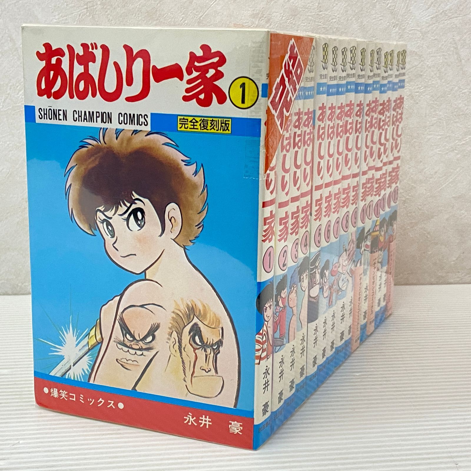 ☆あばしり一家 1-15巻 全巻セット 永井豪 少年チャンピオン