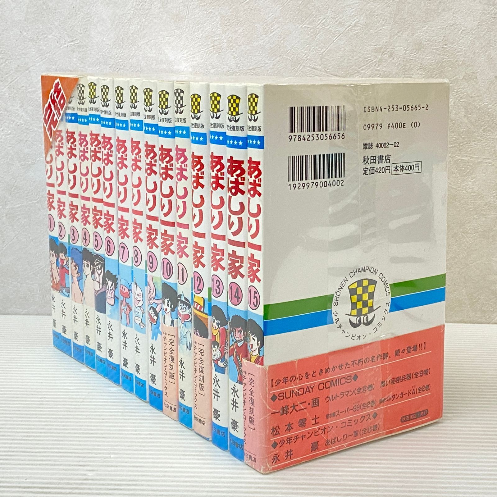 ☆あばしり一家 1-15巻 全巻セット 永井豪 少年チャンピオン