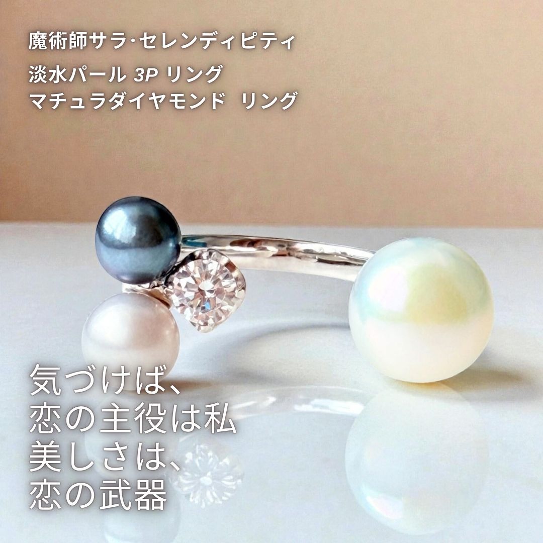 S 553 無敵の美意識へ覚醒 印象操作 セクシャルな色気を武器に 信頼を築く 淡水パール 3 Pリング マチュラダイヤモンド 指輪 美貌 魅力 好感度UP 特別なウィッカの魔法 サラ セレンディピティ 確実 モテる 復縁 復活 お守り 縁結び おまじない