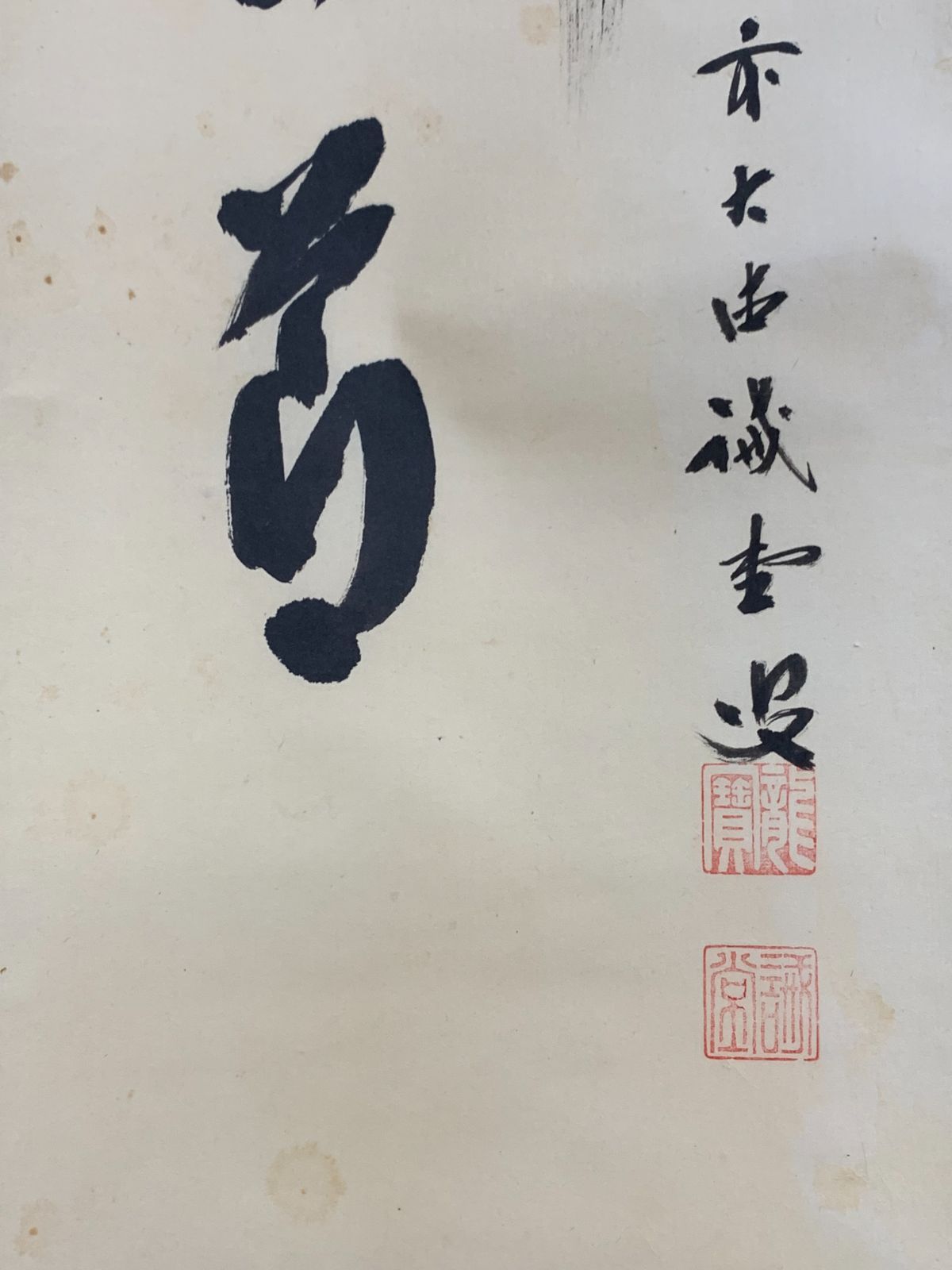 掛け軸】167 藤井誠堂「竹有上下節」書 臨済宗大徳寺515世管長 #茶掛
