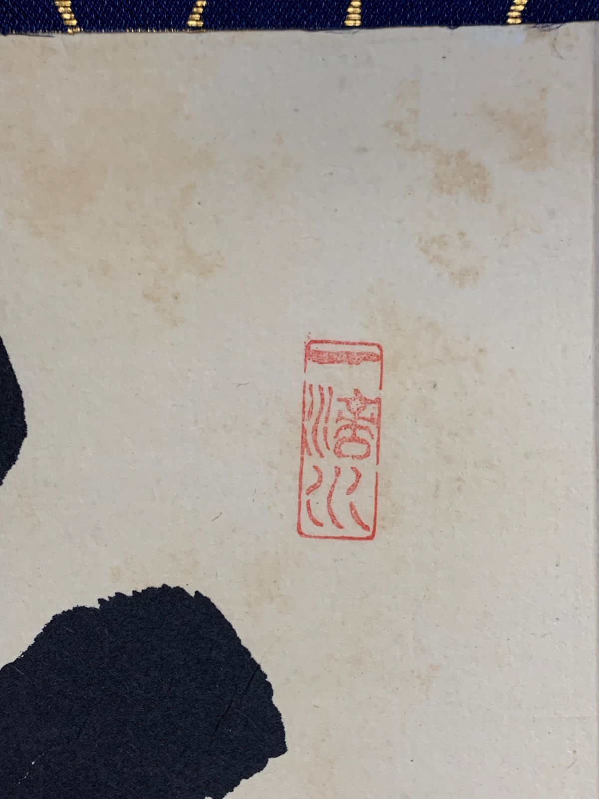 掛け軸】167 藤井誠堂「竹有上下節」書 臨済宗大徳寺515世管長 #茶掛