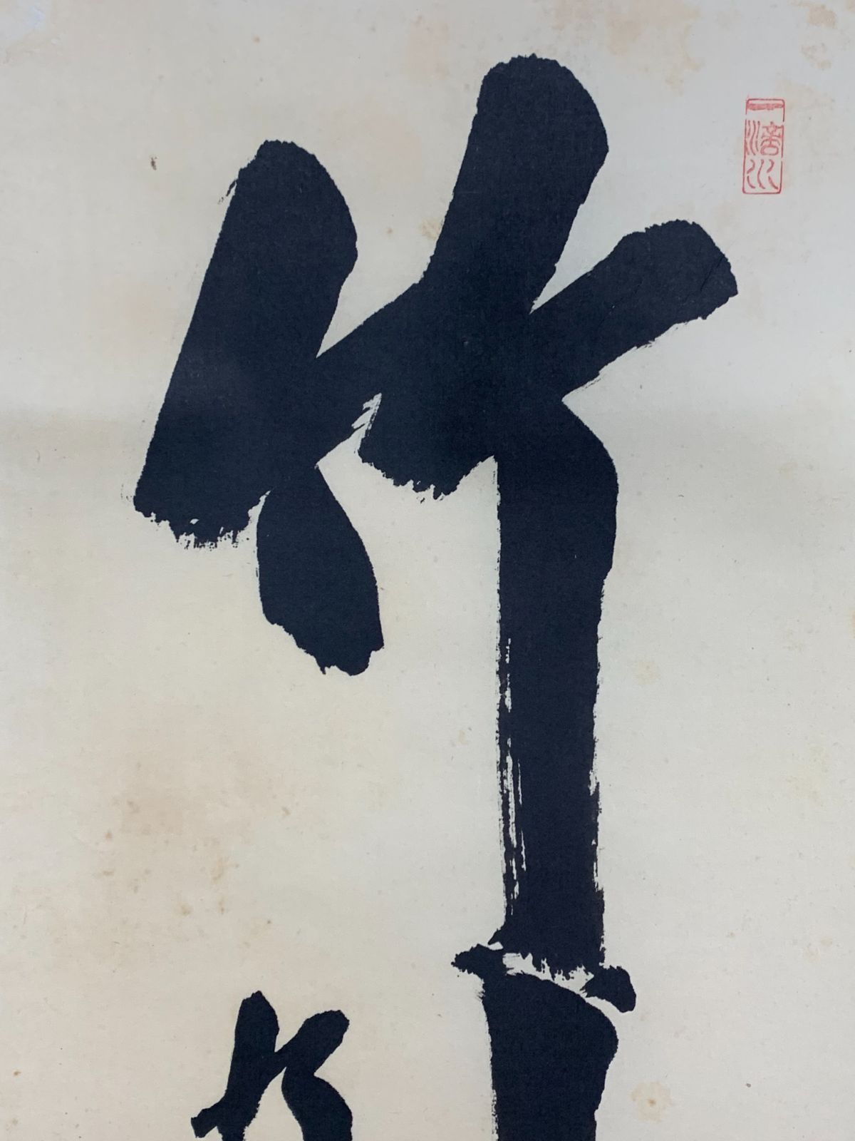 掛け軸】167 藤井誠堂「竹有上下節」書 臨済宗大徳寺515世管長 #茶掛