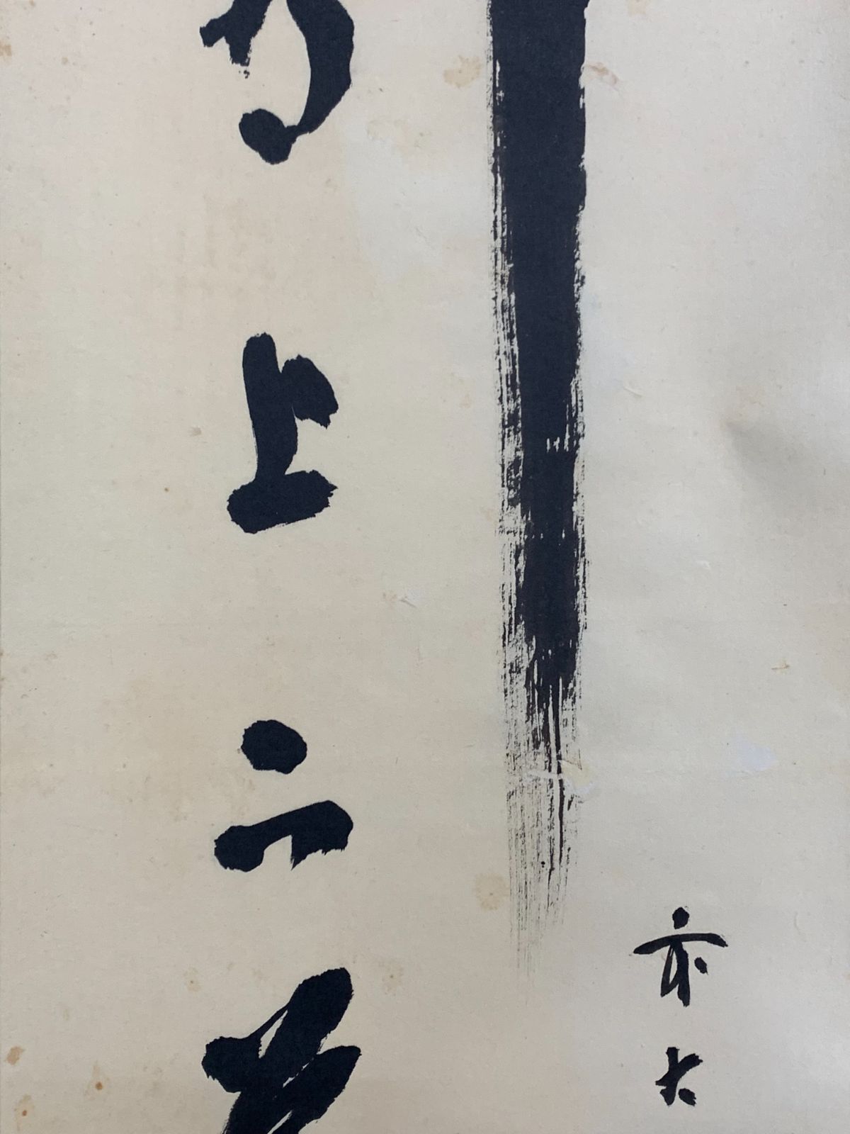 美術品・アンティーク・コレクション 【掛け軸】167 藤井誠堂「竹有
