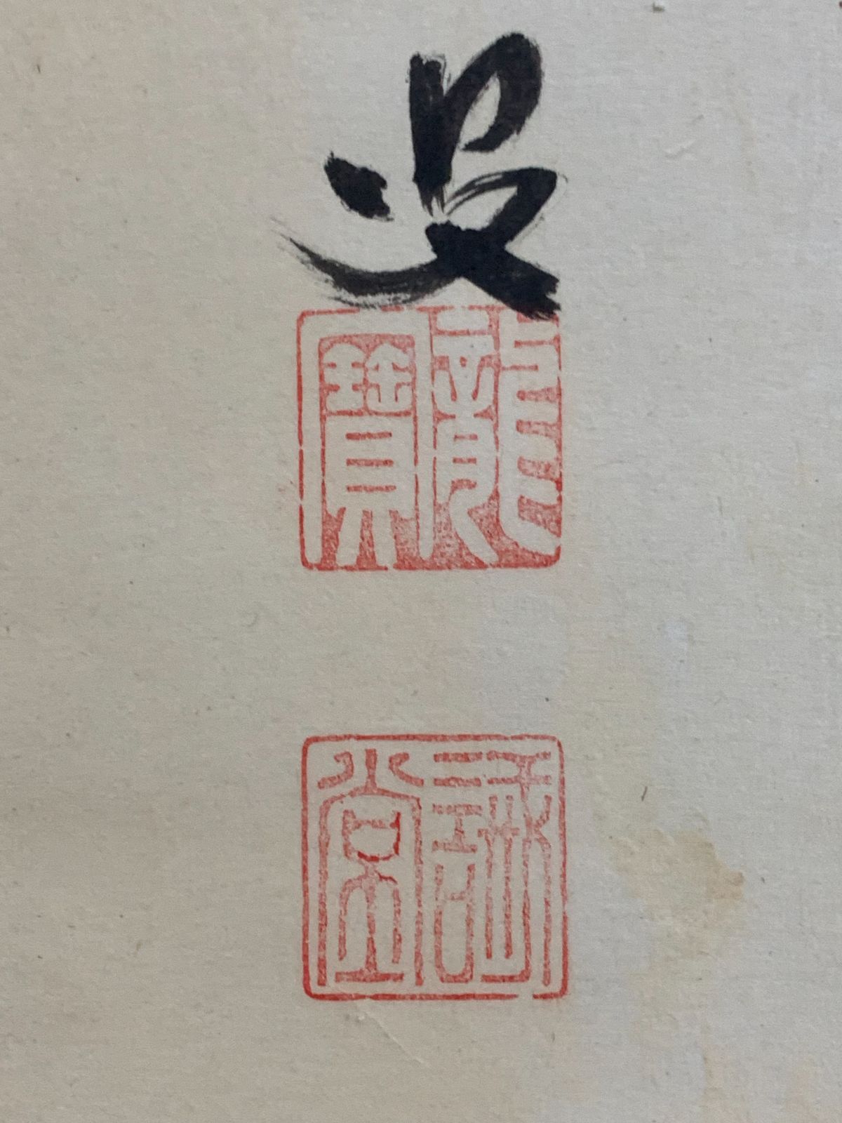 掛け軸】167 藤井誠堂「竹有上下節」書 臨済宗大徳寺515世管長 #茶掛