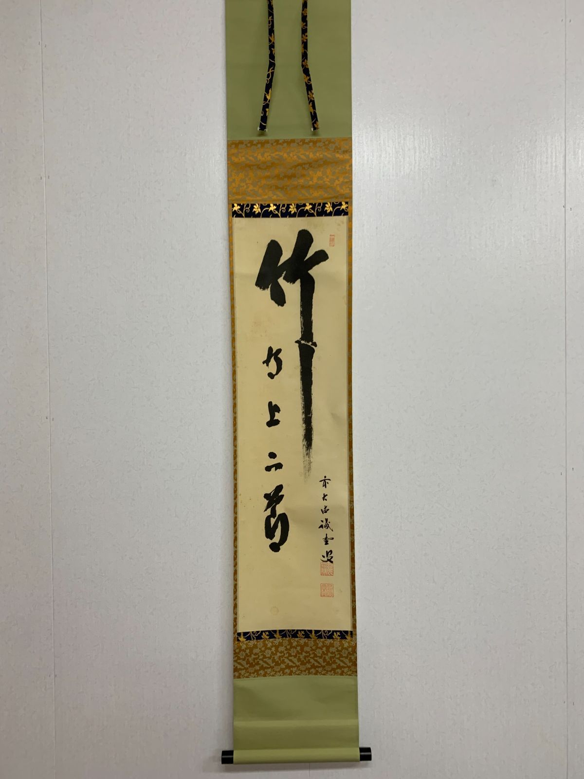 掛け軸】167 藤井誠堂「竹有上下節」書 臨済宗大徳寺515世管長 #茶掛