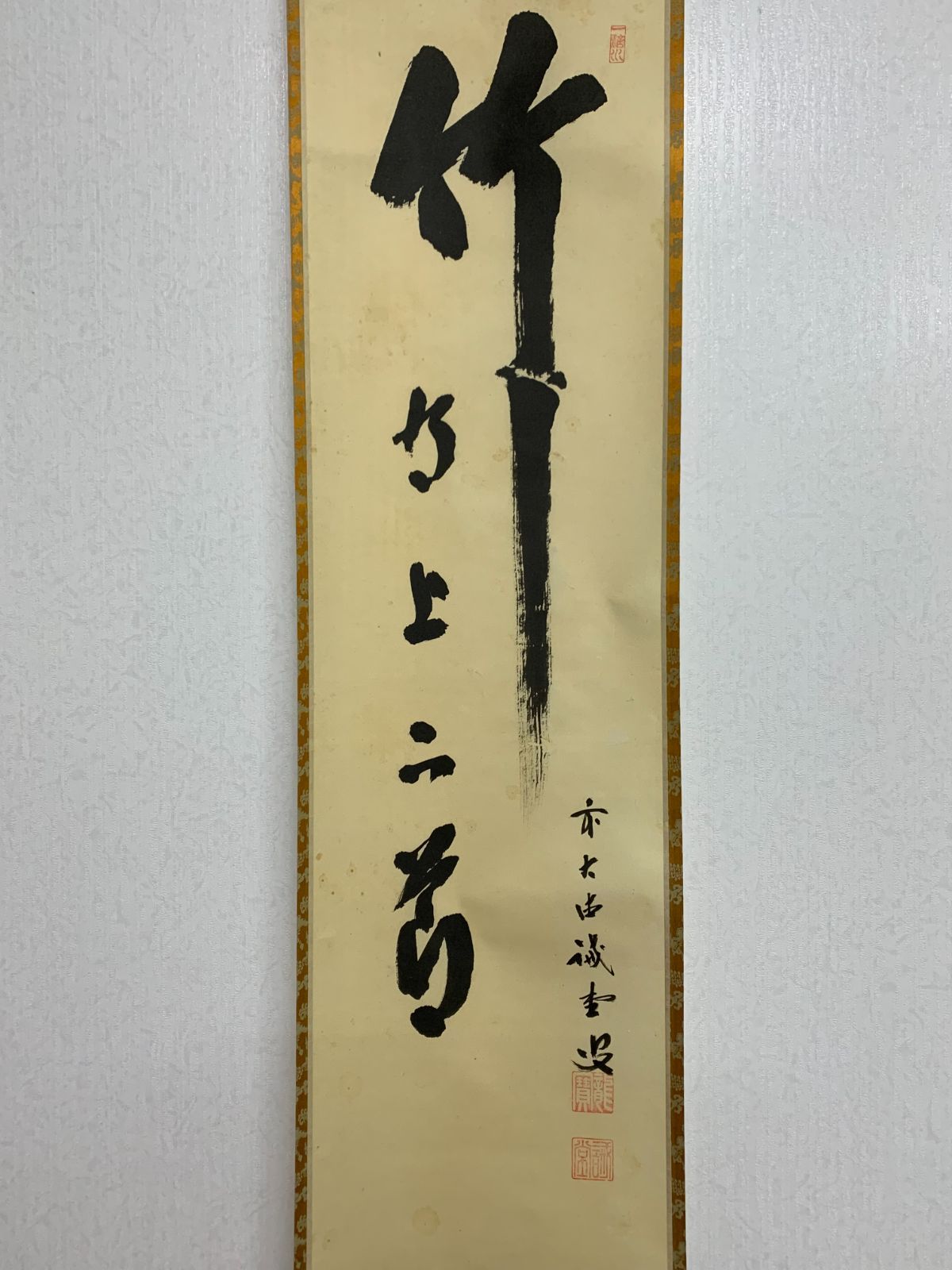 掛け軸】167 藤井誠堂「竹有上下節」書 臨済宗大徳寺515世管長 #茶掛