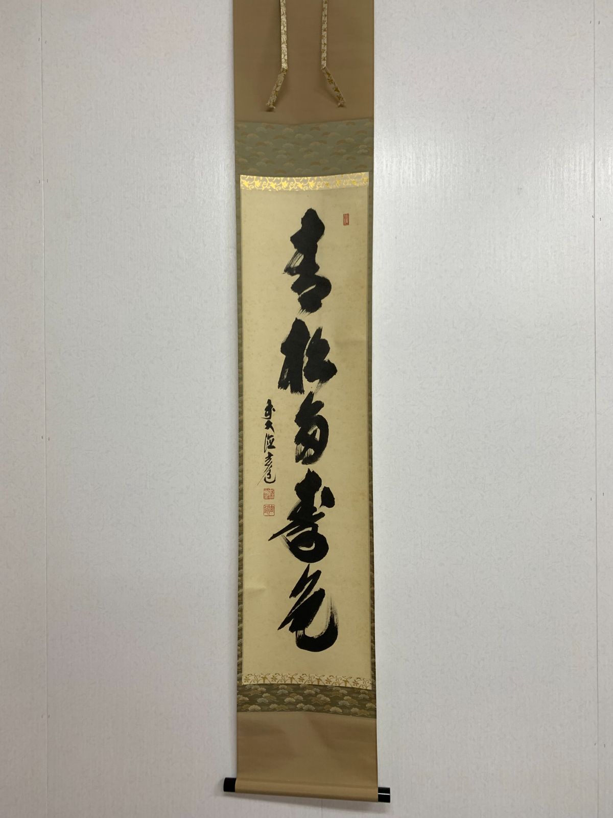 掛け軸】170 須賀玄道「青松多寿色」書 臨済宗瑞泉寺住職 #茶掛 #掛軸