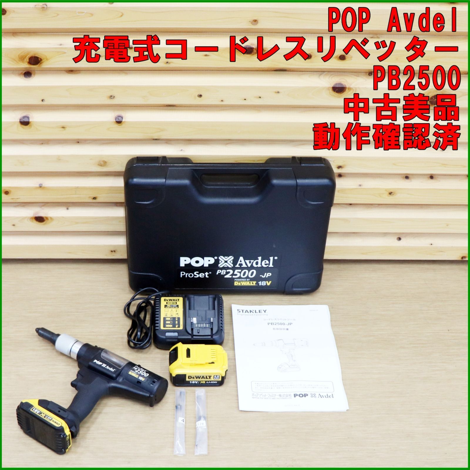 新潟発 POP Avdel 充電式コードレスリベッター PB 2500 18 V バッテリー 工具 リベット 接合 金属板 建築 建設 デウォルト