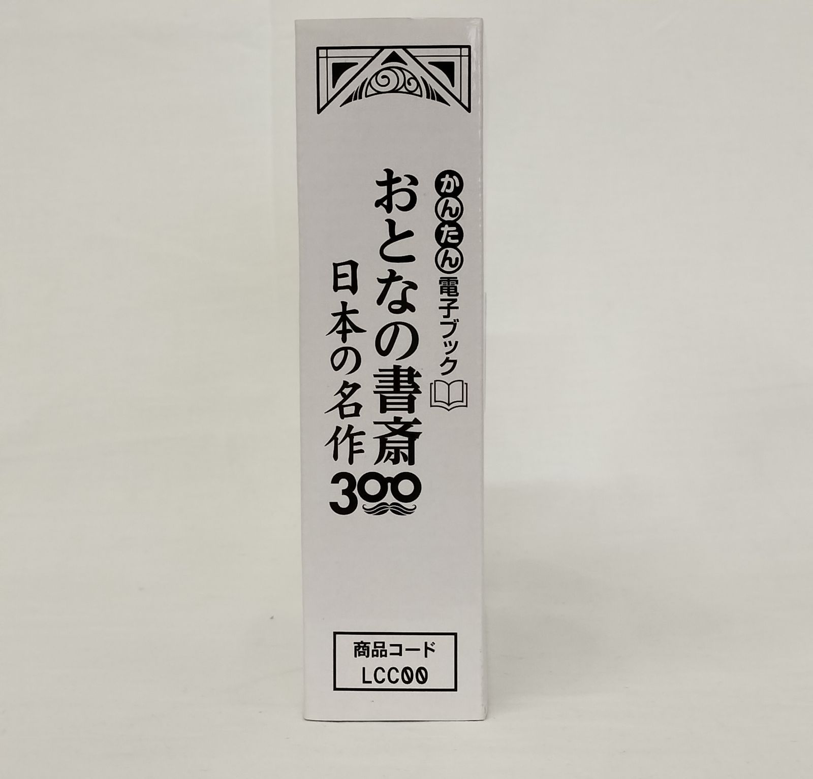 おとなの書斎 日本の名作300 LCC00 未使用 電子書籍リーダー E Ink 6