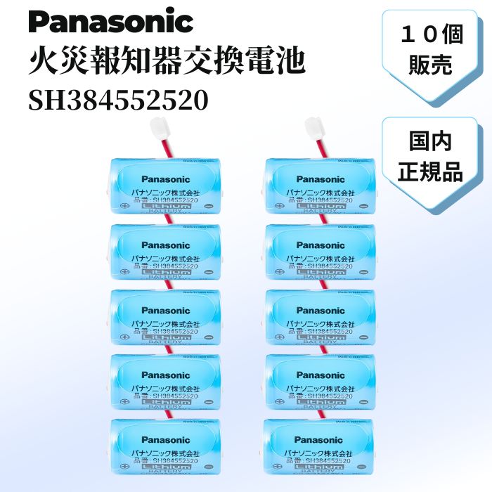 パナソニック 火災報知器 電池 SH384552520 火災報知器 電池 交換用電池 純正 けむり当番 煙探知機 警報機 ねつ当番 交換 煙感知器 Panasonic リチウム電池 リチウム バッテリー 警報器 住宅用 防犯 防災 報知機 セット 熱 10個