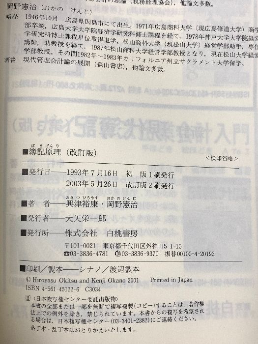 簿記原理 改訂版 白桃書房 興津 裕康