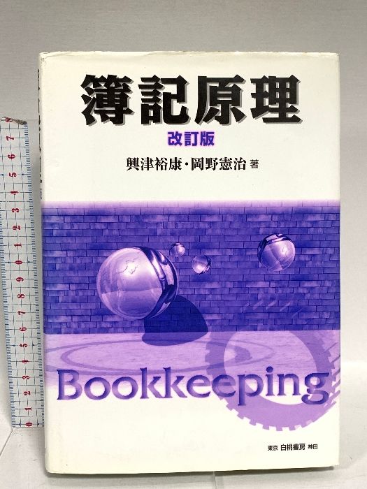 簿記原理 改訂版 白桃書房 興津 裕康