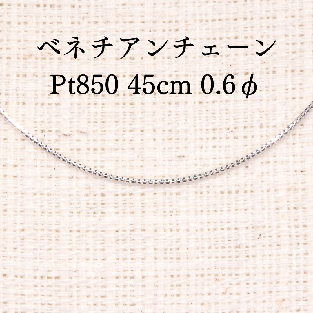 ベネチアンチェーン 45 cm 0.6φ Z 5882 プラチナ Pt 長さ調整