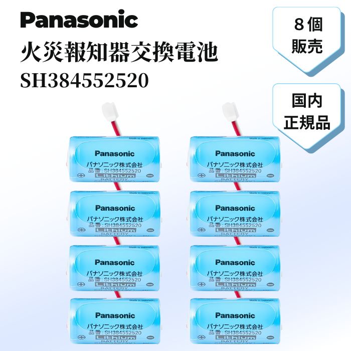パナソニック 火災報知器 電池 SH384552520 火災報知器 電池 交換用電池 純正 けむり当番 煙探知機 警報機 ねつ当番 交換 煙感知器 Panasonic リチウム電池 リチウム バッテリー 警報器 住宅用 防犯 防災 報知機 セット 熱 8個