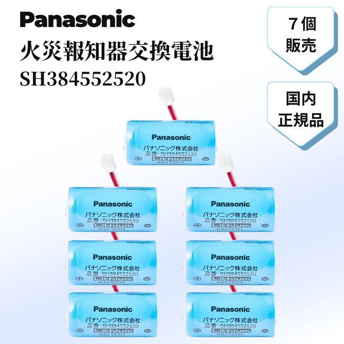 パナソニック 火災報知器 電池 SH384552520 火災報知器 電池 交換用電池 純正 けむり当番 煙探知機 警報機 ねつ当番 交換 煙感知器 Panasonic リチウム電池 リチウム バッテリー 警報器 住宅用 防犯 防災 報知機 セット 熱 7個