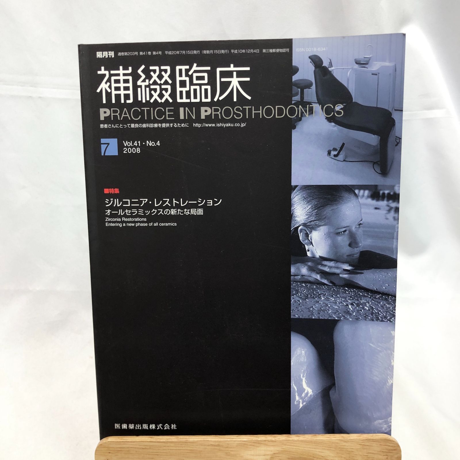 歯学専門書】補綴臨床 Vol.41・No.4 2008-7 医歯薬出版株式会社
