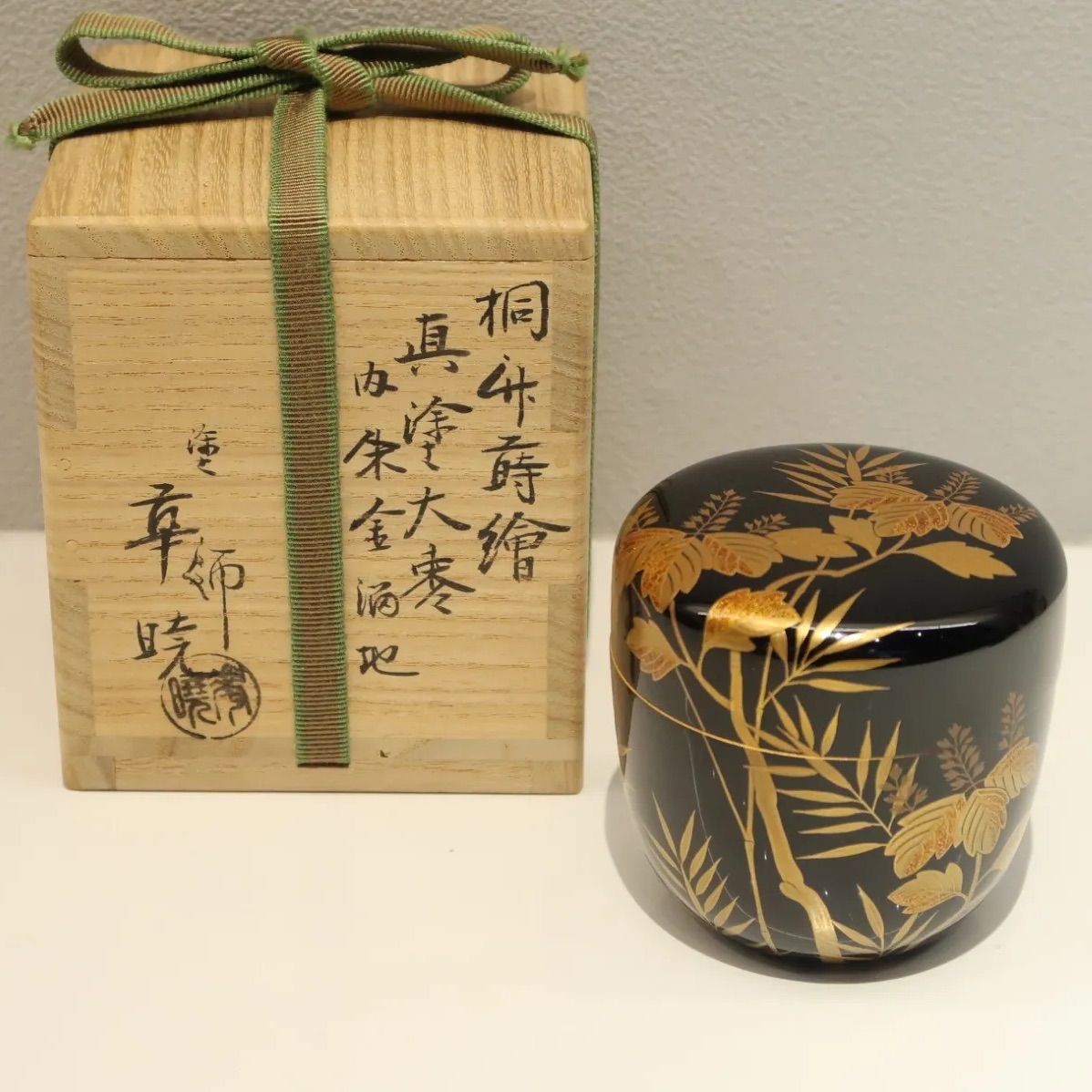 茶道具 桐竹蒔絵 大棗 宗尹作 棗 茶道具】湯浅華暁 桐竹蒔絵真塗大棗 内朱金溜地 - メルカリ