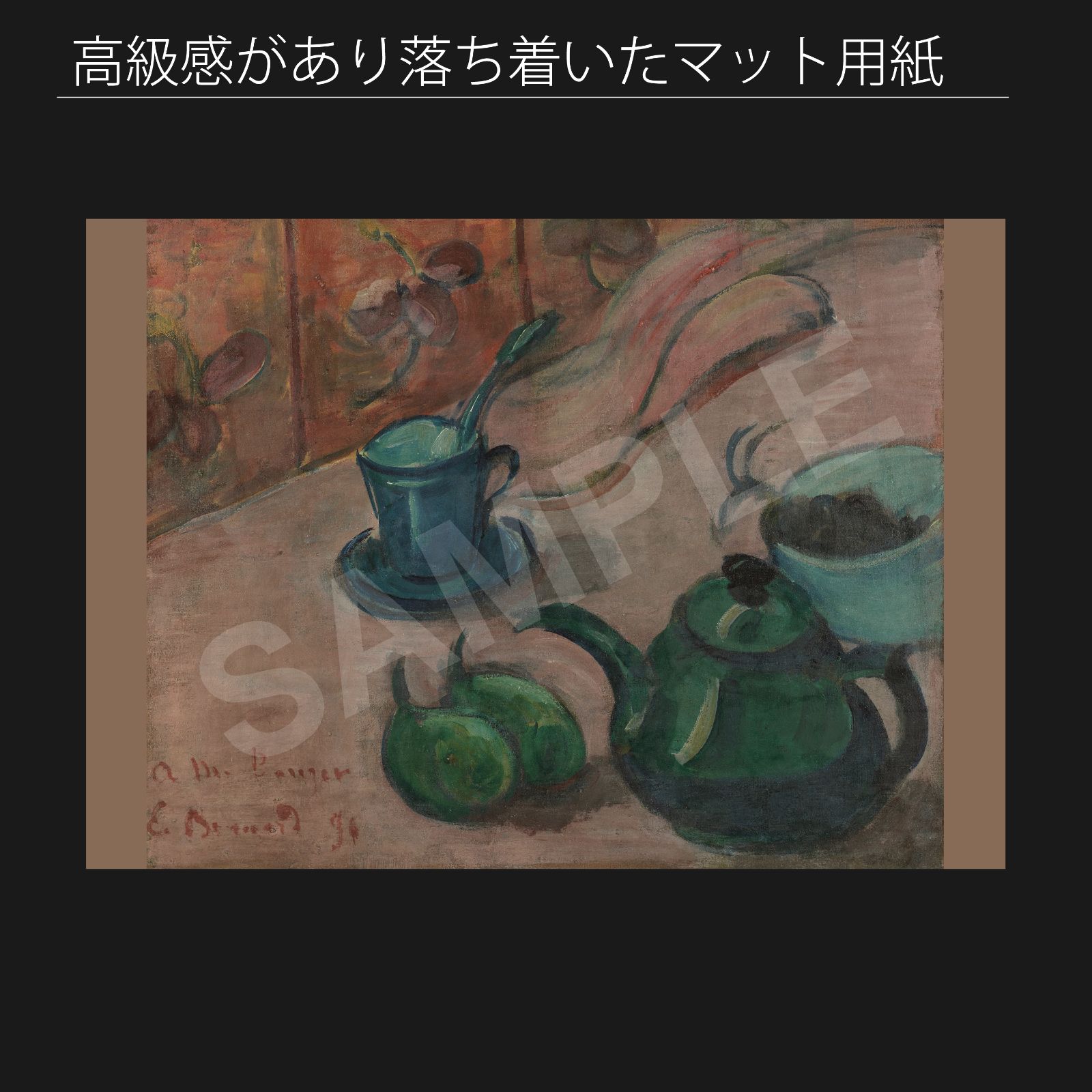 エミール・ベルナール、カップ、果物鉢、ティーポット、果物のある静物 エミール・ベルナール（Emile Bernard）『ティーポット、カップ