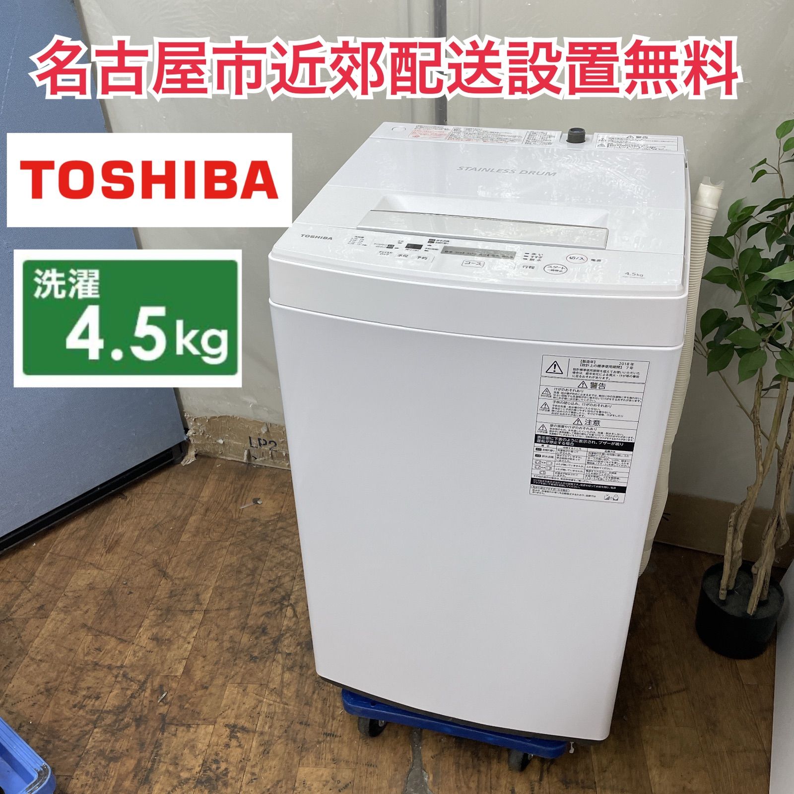 R 420 ☀️ 名古屋市近郊配送設置無料 TOSHIBA 洗濯機 洗濯4 5㎏ 18年製 AW 45 M 5 クリーニング済