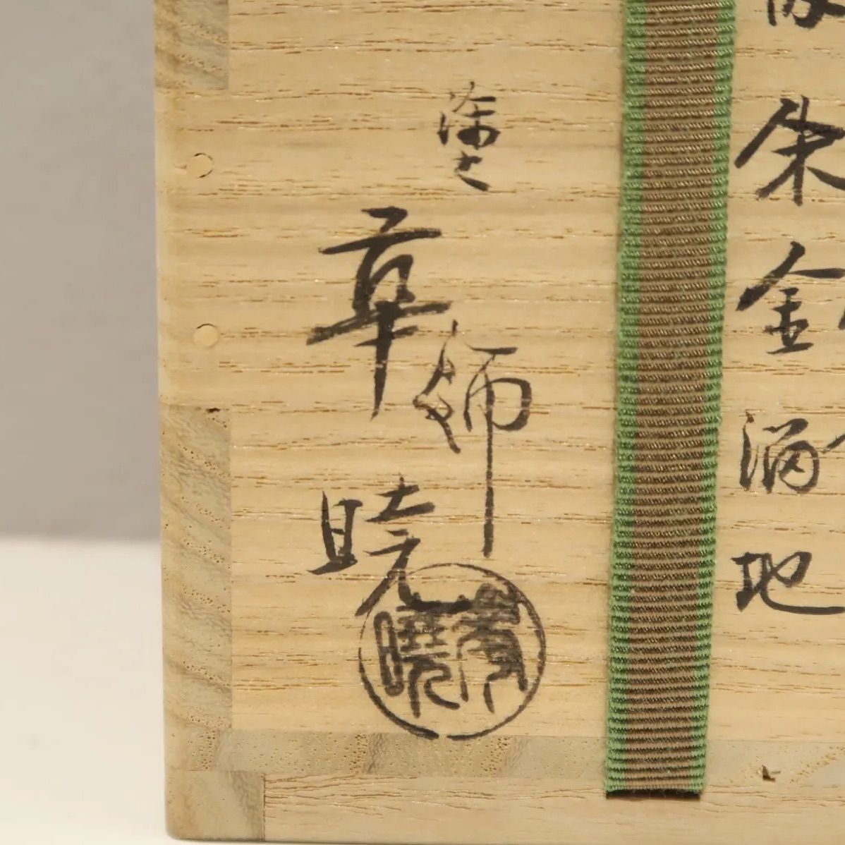 茶道具】湯浅華暁 桐竹蒔絵真塗大棗 内朱金溜地 - メルカリ