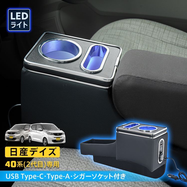 コンソールボックス 日産 デイズ 40系 2代目 大容量 収納 コンソール 高速充電 ドリンク スマホ ホルダー LED ライト 車 PVCレザー シガーソケット カー用品 車用品 簡単設置 感 ee 449