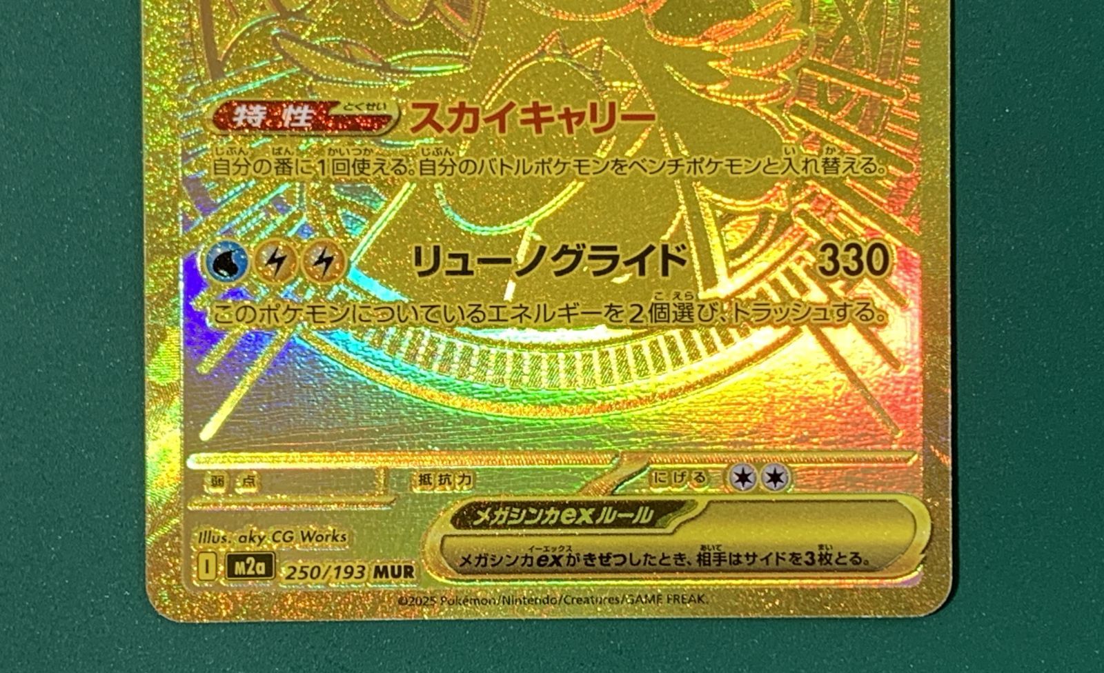 メガカイリューex mur 250/193