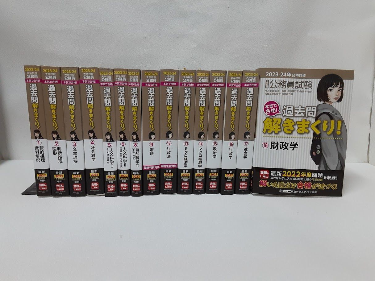 2023-2024年合格目標 公務員試験 本気で合格！過去問解きまくり！ 15点